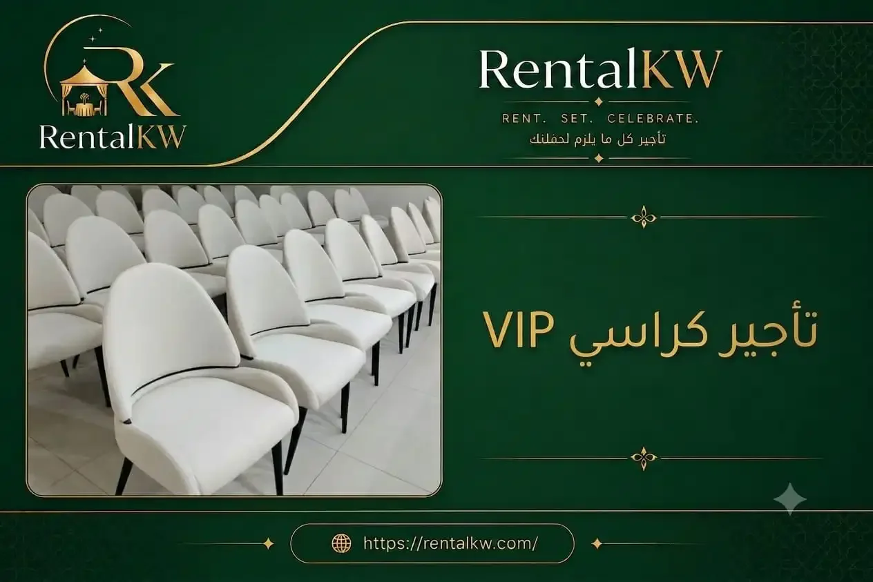 VIP chair rental in Kuwait featuring elegant and comfortable seating for events, conferences, and private occasions