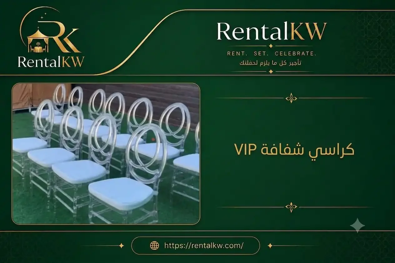 تأجير كراسي شفافة