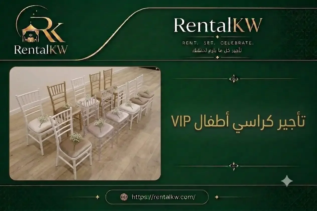 تأجير كراسي اطفال