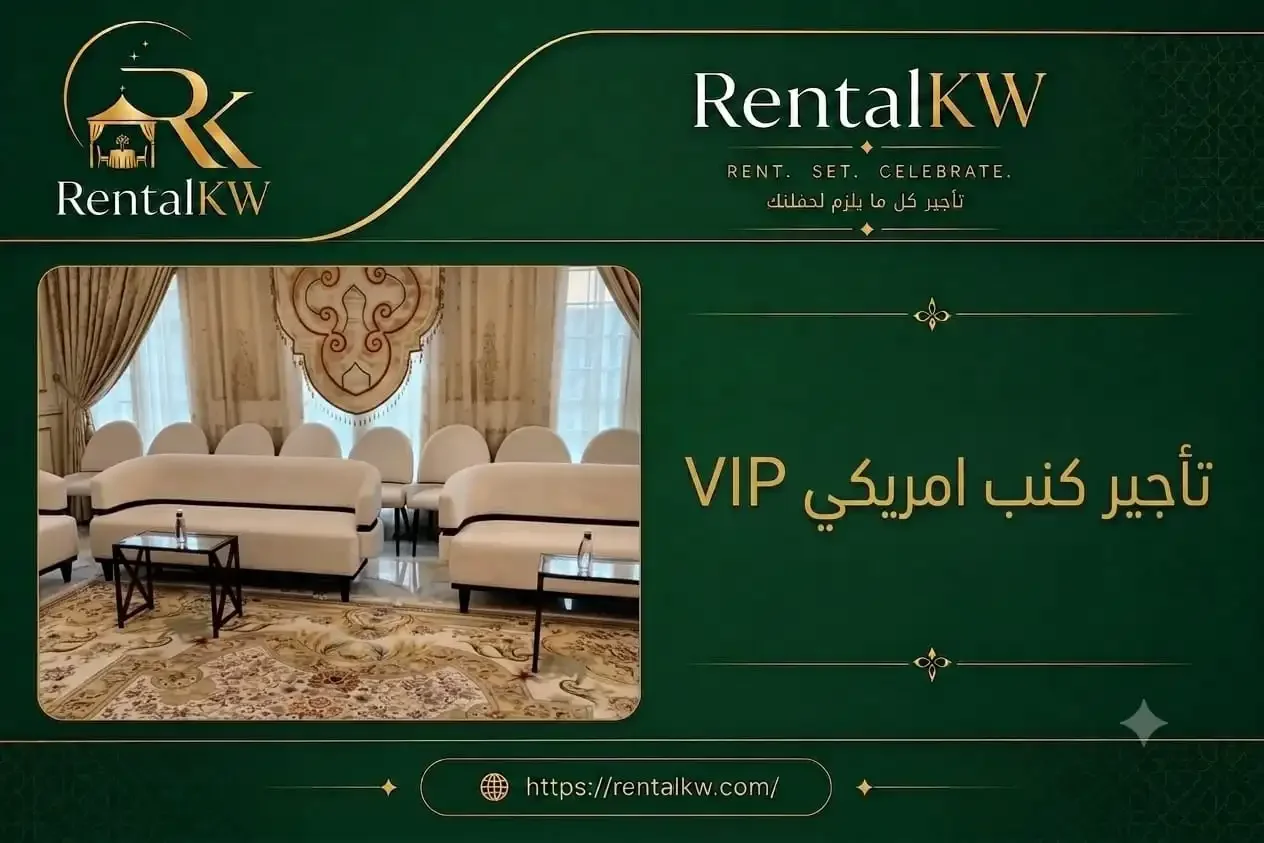 تأجير كنب امريكي