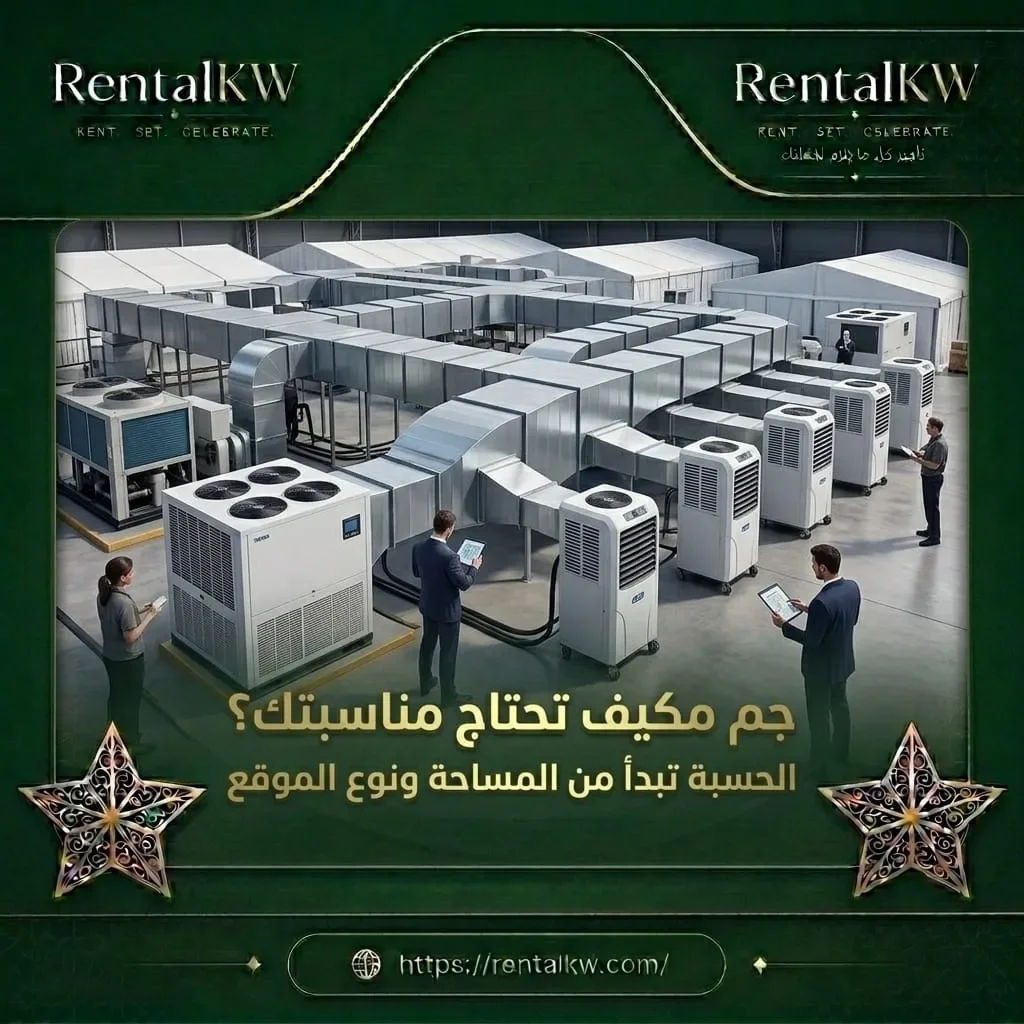 أسعار تأجير المكيفات وما الذي يحدد تكلفة الحجز؟